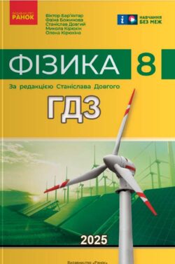 Обкладинка до підручника Фізика 8 клас Бар’яхтар до якого це ГДЗ